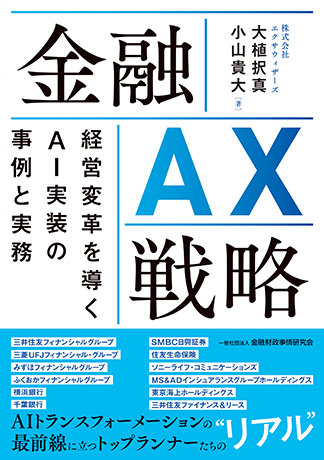 金融 AX 戦略: 経営変革を導くAI実装の事例と実務