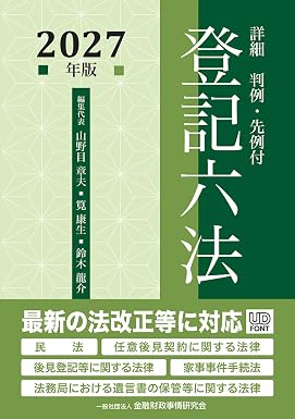 詳細 登記六法 2027年版