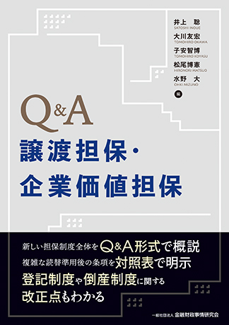 Q&A譲渡担保・企業価値担保