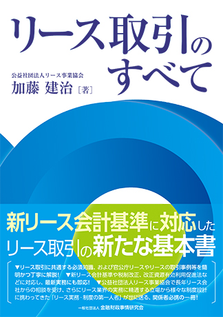 リース取引のすべて