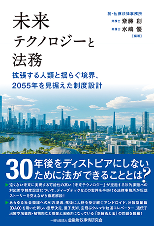 未来テクノロジーと法務: 拡張する人類と揺らぐ境界、2055年を見据えた制度設計
