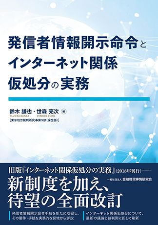 発信者情報開示命令とインターネット関係仮処分の実務