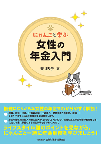 にゃんこと学ぶ 女性の年金入門