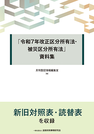 「令和7年改正区分所有法・被災区分所有法」資料集