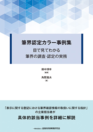 筆界認定カラー事例集: 目で見てわかる筆界の調査・認定の実務