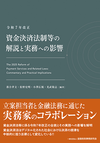 令和７年改正資金決済法制等の解説と実務への影響