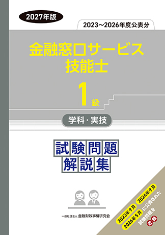 1級金融窓口サービス技能士学科・実技 試験問題解説集(2023~2026年度公表分)