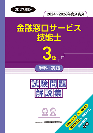 3級金融窓口サービス技能士学科・実技 試験問題解説集(2024~2026年度公表分)