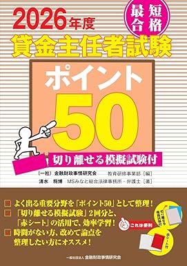 2026年度 最短合格 貸金主任者試験ポイント50