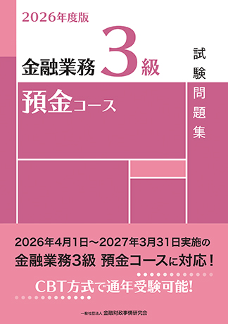2026年度版 金融業務3級 預金コース試験問題集