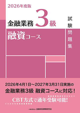 2026年度版 金融業務3級 融資コース試験問題集