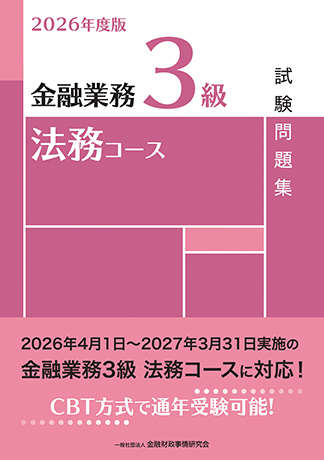 2026年度版 金融業務3級 法務コース試験問題集
