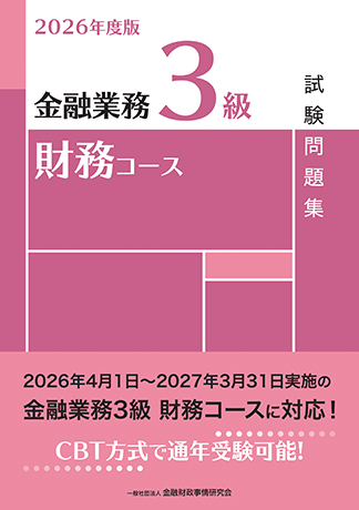 2026年度版 金融業務3級財務コース試験問題集