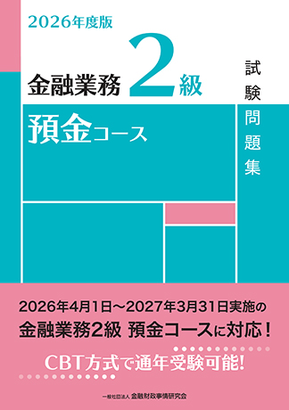 2026年度版 金融業務2級 預金コース試験問題集