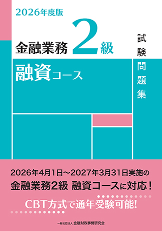 2026年度版 金融業務2級 融資コース試験問題集