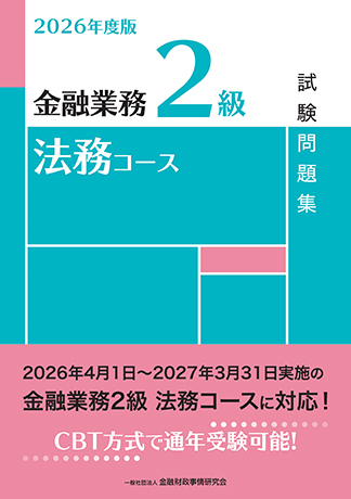 2026年度版 金融業務2級 法務コース試験問題集