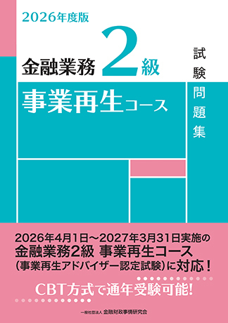 2026年度版 金融業務2級 事業再生コース試験問題集
