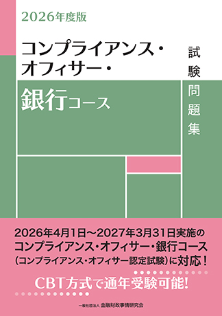 2026年度版 コンプライアンス・オフィサー・銀行コース試験問題集