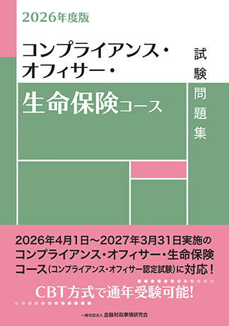 2026年度版 コンプライアンス・オフィサー・生命保険コース試験問題集
