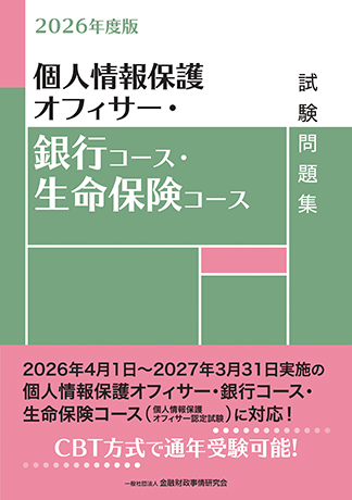 2026年度版 個人情報保護オフィサー・銀行コース・生命保険コース試験問題集