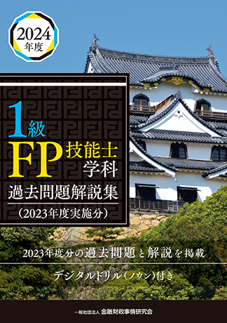 2024年度 1級FP技能士学科 過去問題解説集(2023年度実施分)