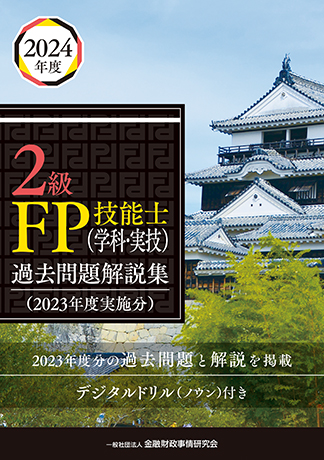 2024年度 2級FP技能士(学科・実技)過去問題解説集(2023年度実施分)