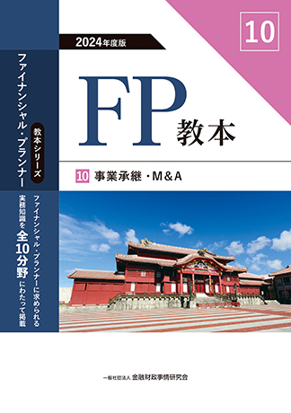 2024年度版 FP教本 ➉ 事業承継・M&A