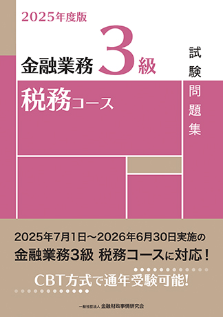 2025年度版 金融業務3級 税務コース試験問題集