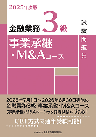 2025年度版 金融業務3級 事業承継・M&Aコース試験問題集