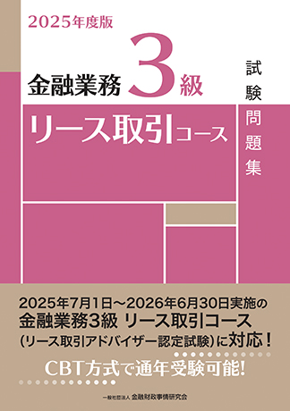 2025年度版 金融業務3級リース取引コース試験問題集