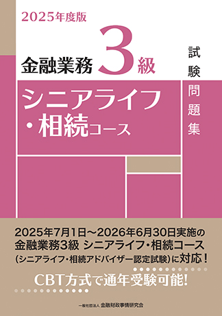 2025年度版 金融業務3級 シニアライフ・相続コース試験問題集