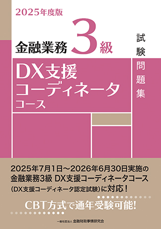 2025年度版 金融業務3級 DX支援コーディネータコース試験問題集