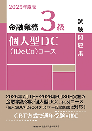2025年度版 金融業務3級 個人型DC(iDeCo)コース試験問題集