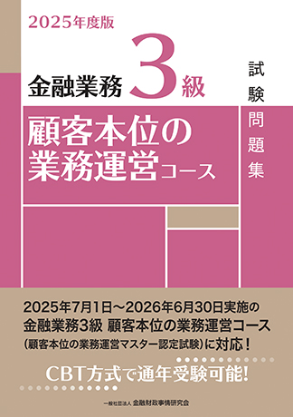 2025年度版 金融業務3級 顧客本位の業務運営コース試験問題集