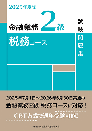 2025年度版 金融業務2級 税務コース試験問題集
