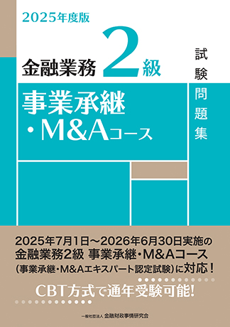 2025年度版 金融業務2級 事業承継・M&Aコース試験問題集集