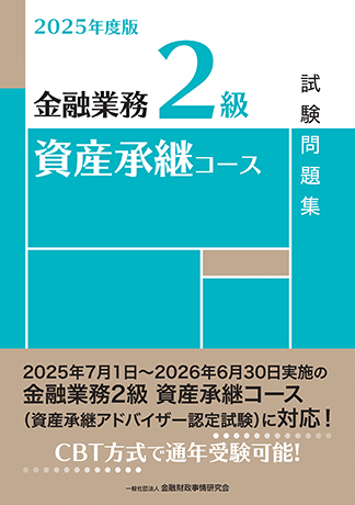 2025年度版 金融業務2級 資産承継コース試験問題集