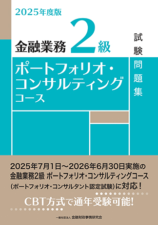 2025年度版 金融業務2級 ポートフォリオ・コンサルティングコース試験問題集
