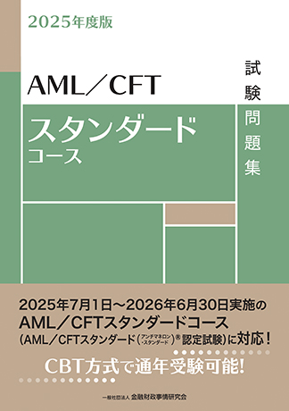 2025年度版 AML/CFTスタンダードコース試験問題集