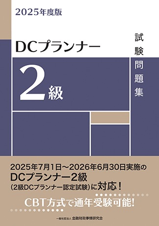 2025年度版 DCプランナー2級試験問題集