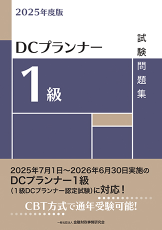 2025年度版 DCプランナー1級試験問題集