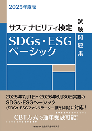 2025年度版 SDGs・ESGベーシック試験問題集
