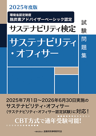 2025年度版 サステナビリティ・オフィサー試験問題集