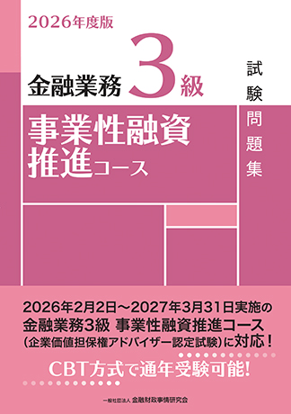 2026年度版 金融業務3級 事業性融資推進コース試験問題集