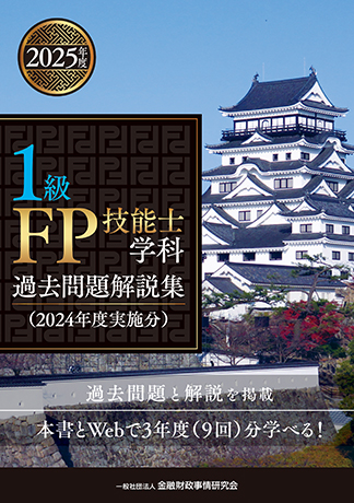 2025年度 1級FP技能士学科 過去問題解説集(2024年度実施分)