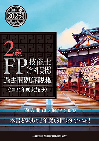 2025年度 2級FP技能士(学科・実技)過去問題解説集(2024年度実施分)
