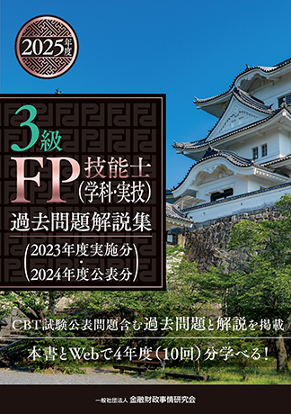 2025年度 3級FP技能士(学科・実技)過去問題解説集(2023年度実施分・2024年度公表分)