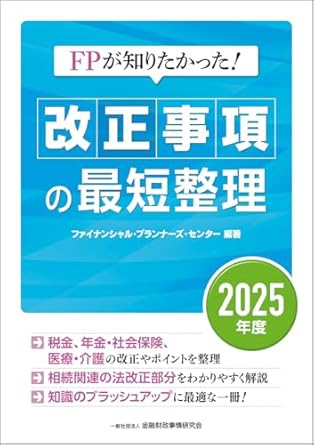 FPが知りたかった! 改正事項の最短整理〔2025年度〕