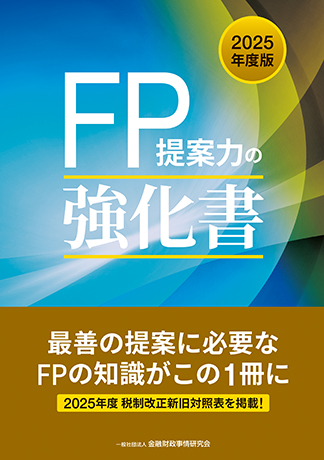 2025年度版 FP提案力の強化書
