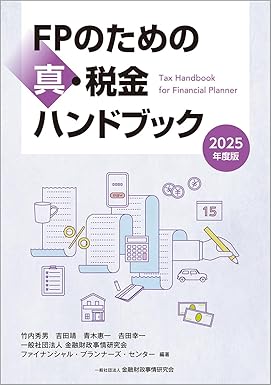 2025年度版 FPのための真・税金ハンドブック